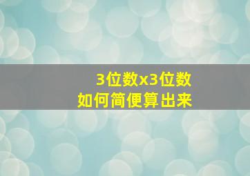 3位数x3位数如何简便算出来