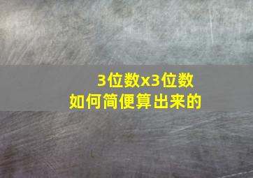 3位数x3位数如何简便算出来的