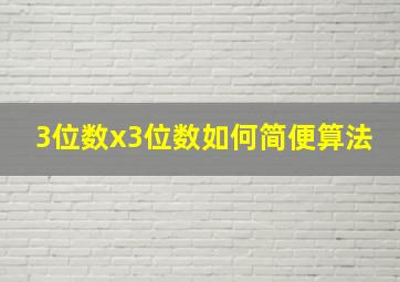 3位数x3位数如何简便算法