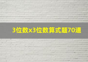 3位数x3位数算式题70道