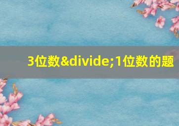 3位数÷1位数的题