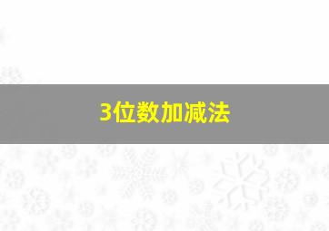 3位数加减法