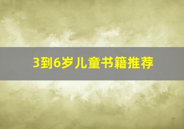 3到6岁儿童书籍推荐