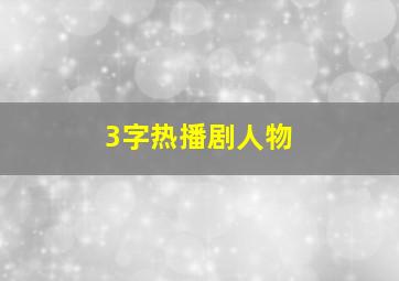 3字热播剧人物