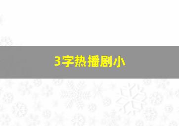 3字热播剧小