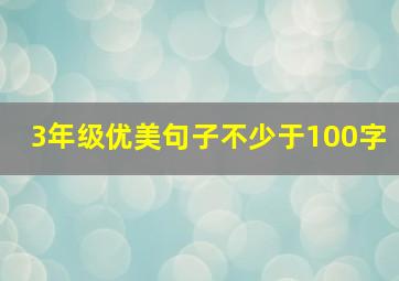 3年级优美句子不少于100字