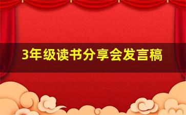 3年级读书分享会发言稿