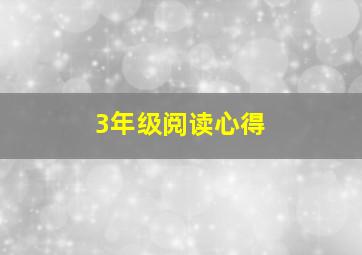 3年级阅读心得