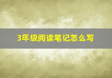 3年级阅读笔记怎么写