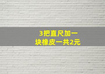 3把直尺加一块橡皮一共2元