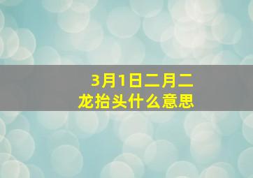 3月1日二月二龙抬头什么意思