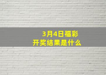 3月4日福彩开奖结果是什么