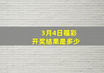 3月4日福彩开奖结果是多少