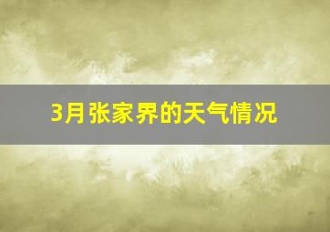 3月张家界的天气情况