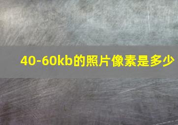 40-60kb的照片像素是多少