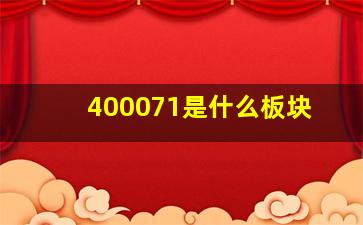 400071是什么板块