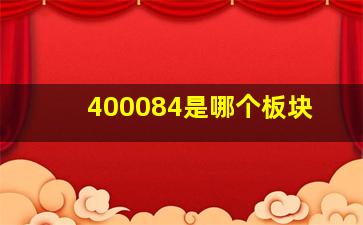 400084是哪个板块