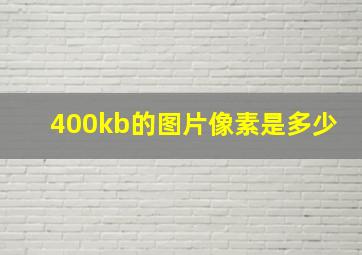 400kb的图片像素是多少