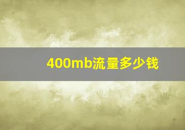 400mb流量多少钱