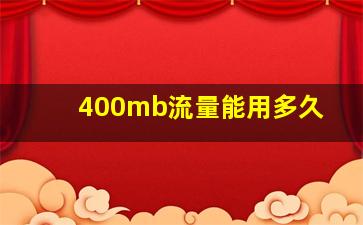 400mb流量能用多久