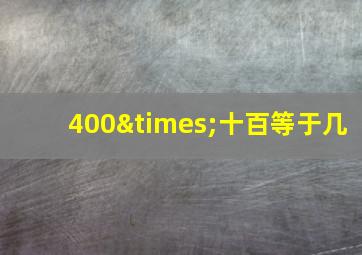 400×十百等于几