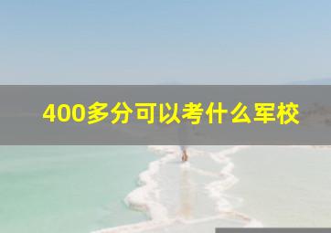 400多分可以考什么军校