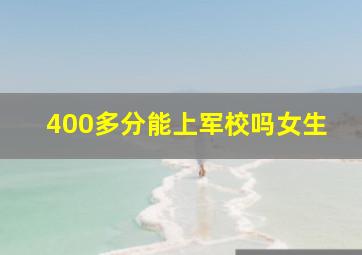 400多分能上军校吗女生