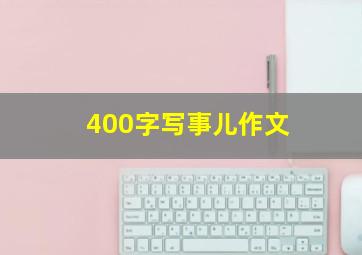 400字写事儿作文