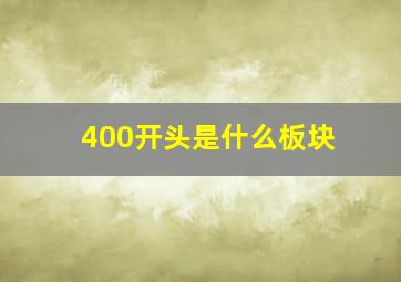 400开头是什么板块