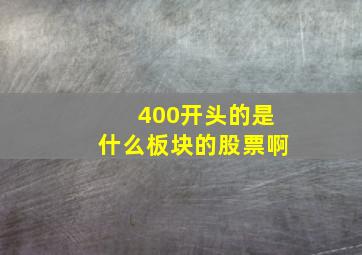 400开头的是什么板块的股票啊