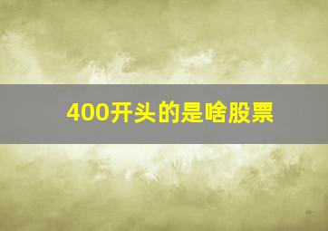 400开头的是啥股票