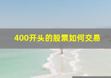 400开头的股票如何交易