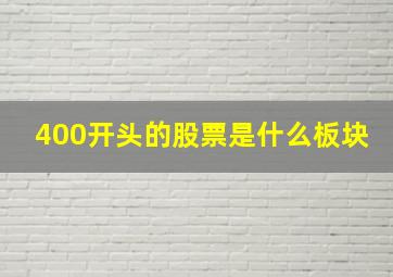 400开头的股票是什么板块