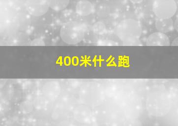 400米什么跑