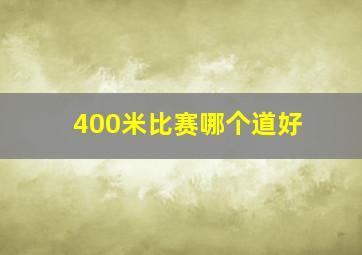 400米比赛哪个道好