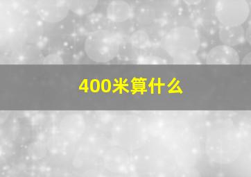 400米算什么