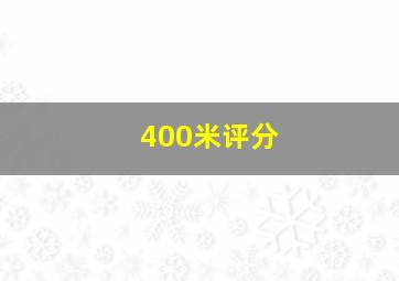 400米评分