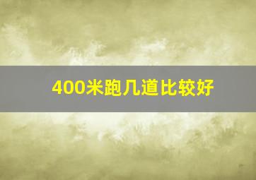 400米跑几道比较好