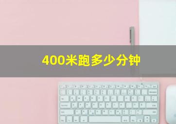 400米跑多少分钟