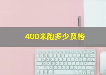 400米跑多少及格