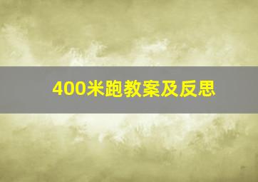 400米跑教案及反思