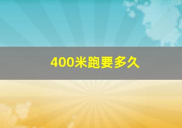 400米跑要多久