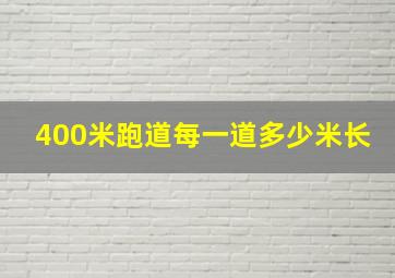 400米跑道每一道多少米长