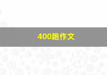 400跑作文