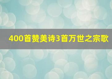 400首赞美诗3首万世之宗歌