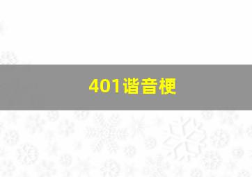 401谐音梗