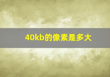 40kb的像素是多大