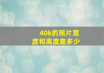 40k的照片宽度和高度是多少