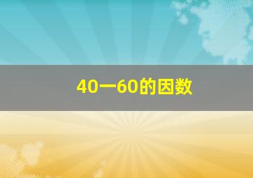 40一60的因数