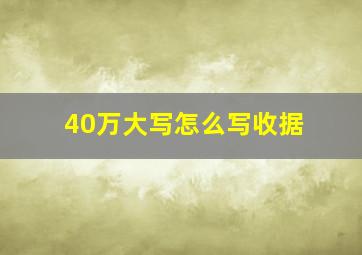 40万大写怎么写收据